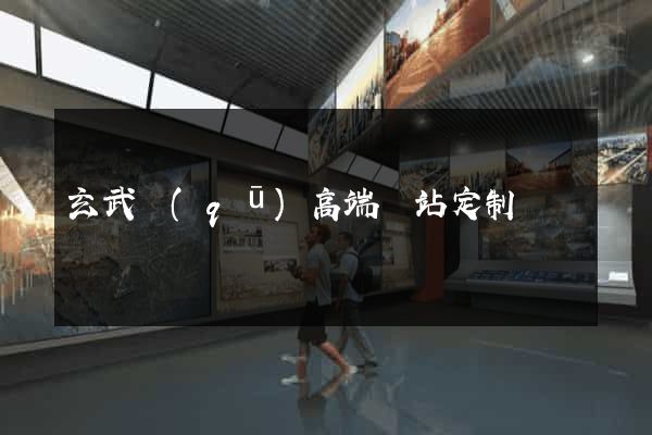 玄武區(qū)高端網站定制
