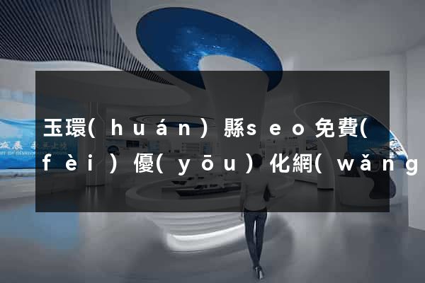 玉環(huán)縣seo免費(fèi)優(yōu)化網(wǎng)站