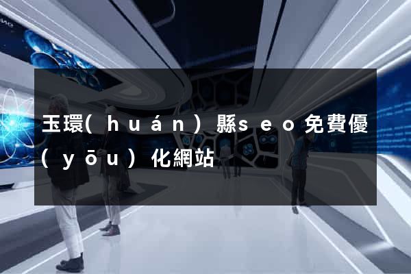 玉環(huán)縣seo免費優(yōu)化網站