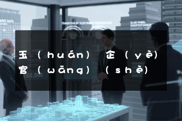 玉環(huán)縣企業(yè)官網(wǎng)設(shè)計