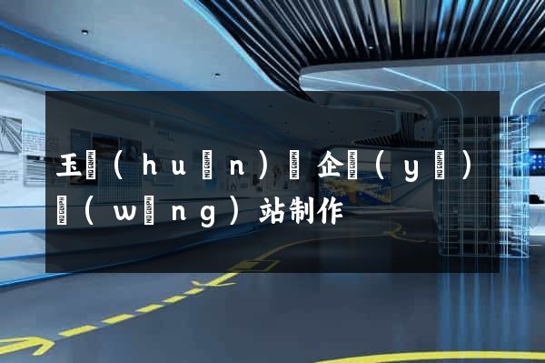 玉環(huán)縣企業(yè)網(wǎng)站制作