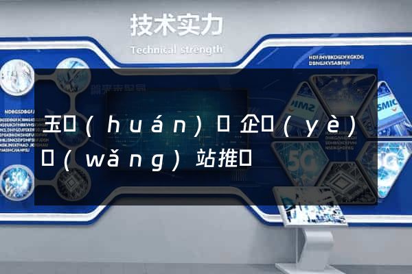 玉環(huán)縣企業(yè)網(wǎng)站推廣