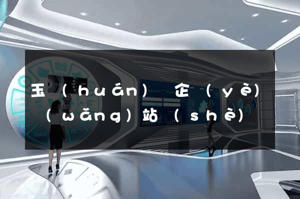 玉環(huán)縣企業(yè)網(wǎng)站設(shè)計