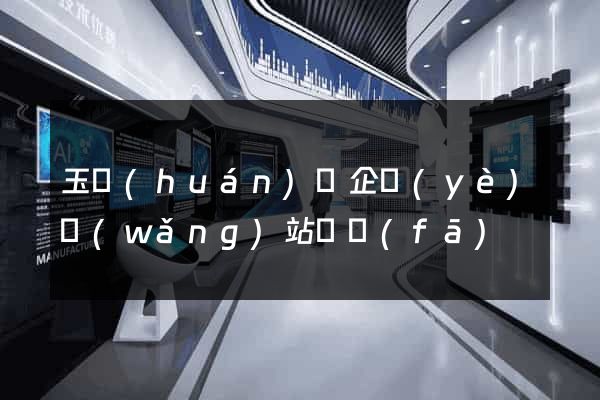 玉環(huán)縣企業(yè)網(wǎng)站開發(fā)