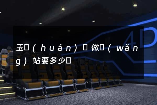 玉環(huán)縣做網(wǎng)站要多少錢