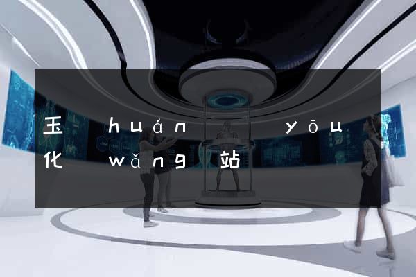 玉環(huán)縣優(yōu)化網(wǎng)站