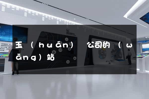 玉環(huán)縣公司的網(wǎng)站