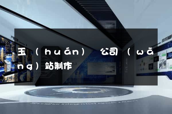 玉環(huán)縣公司網(wǎng)站制作