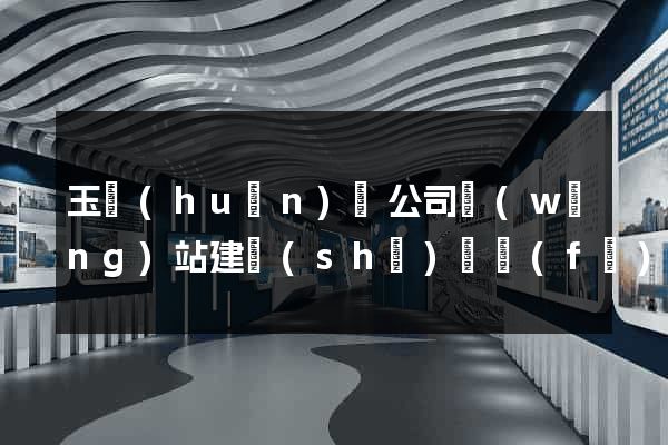 玉環(huán)縣公司網(wǎng)站建設(shè)開發(fā)