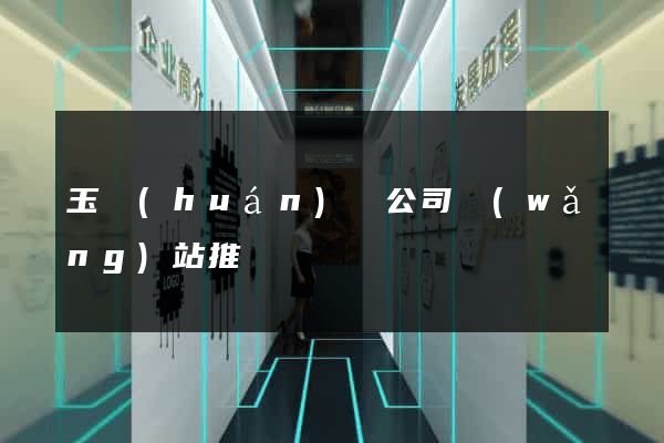 玉環(huán)縣公司網(wǎng)站推廣