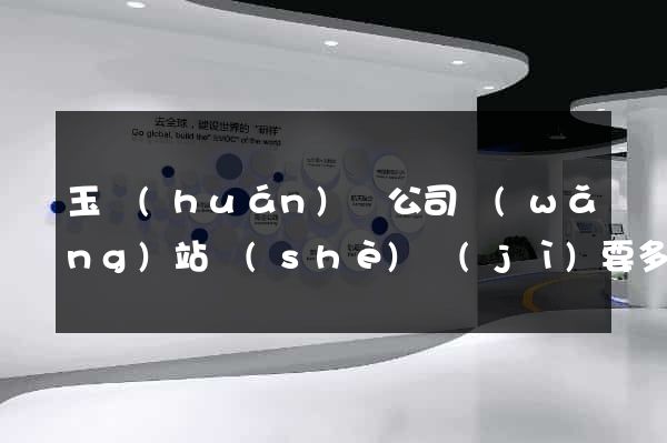 玉環(huán)縣公司網(wǎng)站設(shè)計(jì)要多少錢(qián)