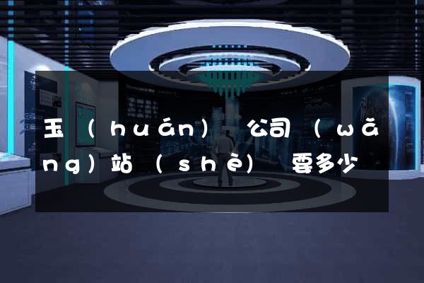 玉環(huán)縣公司網(wǎng)站設(shè)計要多少錢