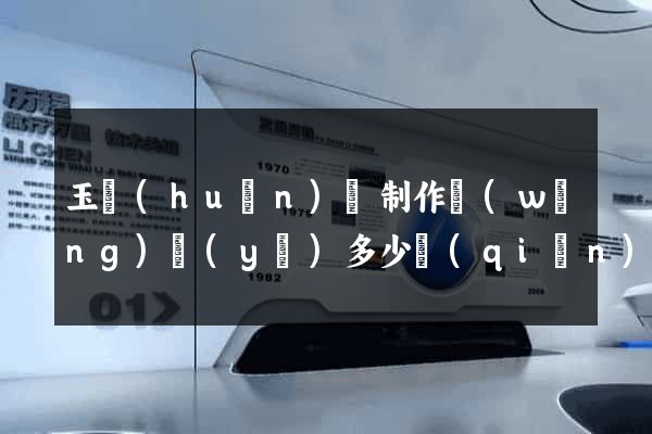 玉環(huán)縣制作網(wǎng)頁(yè)多少錢(qián)