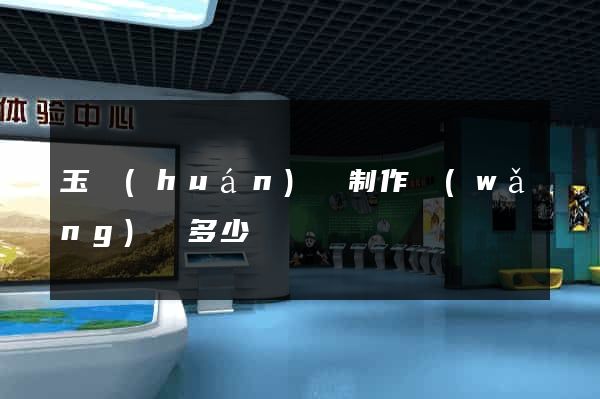 玉環(huán)縣制作網(wǎng)頁多少錢