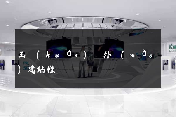 玉環(huán)縣外貿(mào)建站推廣