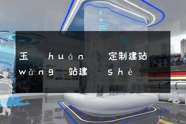 玉環(huán)縣定制建站網(wǎng)站建設(shè)