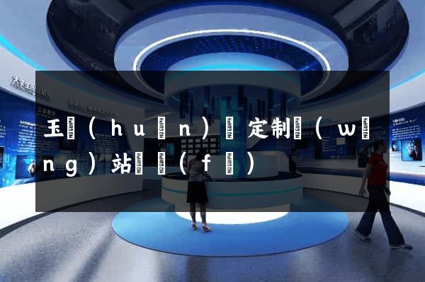玉環(huán)縣定制網(wǎng)站開發(fā)