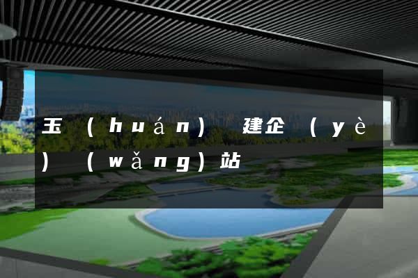 玉環(huán)縣建企業(yè)網(wǎng)站