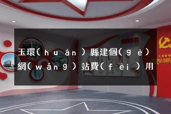 玉環(huán)縣建個(gè)網(wǎng)站費(fèi)用