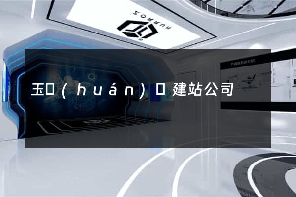 玉環(huán)縣建站公司