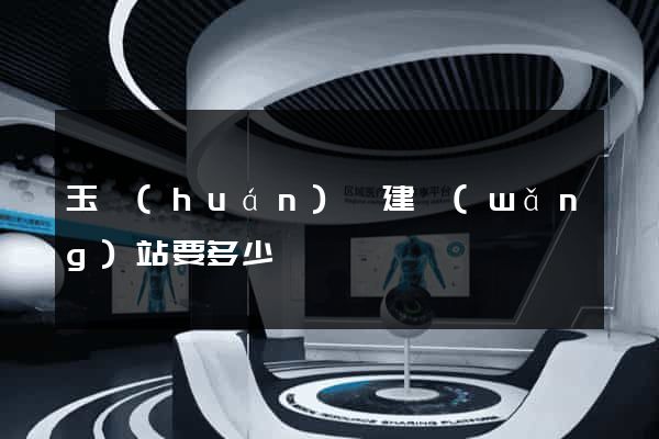 玉環(huán)縣建網(wǎng)站要多少錢