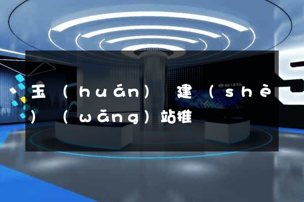 玉環(huán)縣建設(shè)網(wǎng)站推廣
