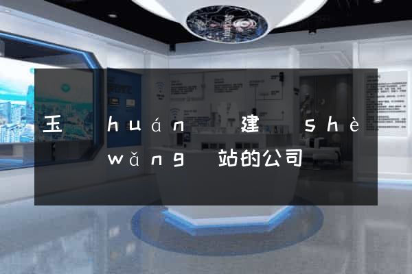 玉環(huán)縣建設(shè)網(wǎng)站的公司