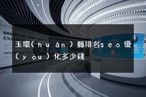 玉環(huán)縣排名seo優(yōu)化多少錢