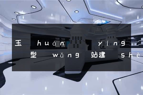 玉環(huán)縣營(yíng)銷型網(wǎng)站建設(shè)