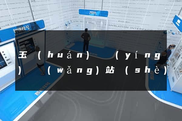 玉環(huán)縣營(yíng)銷網(wǎng)站設(shè)計(jì)