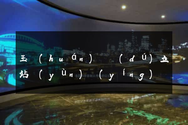 玉環(huán)縣獨(dú)立站運(yùn)營(yíng)