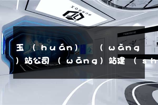 玉環(huán)縣網(wǎng)站公司網(wǎng)站建設(shè)