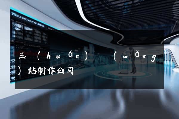玉環(huán)縣網(wǎng)站制作公司