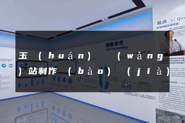 玉環(huán)縣網(wǎng)站制作報(bào)價(jià)