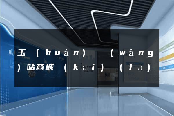 玉環(huán)縣網(wǎng)站商城開(kāi)發(fā)