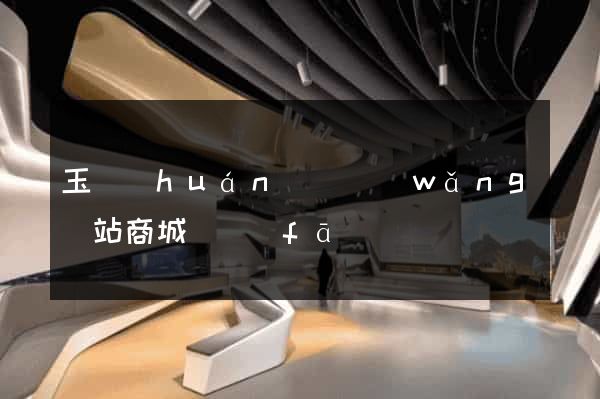 玉環(huán)縣網(wǎng)站商城開發(fā)