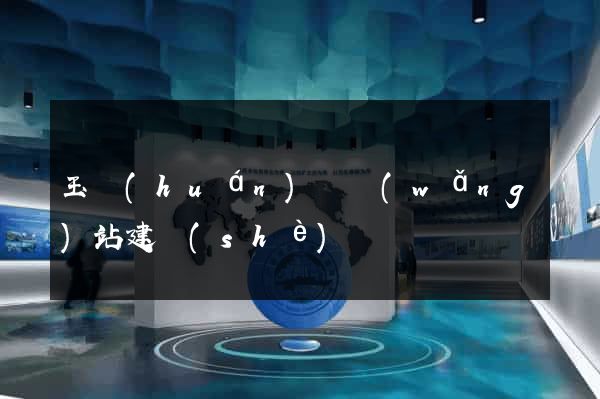 玉環(huán)縣網(wǎng)站建設(shè)