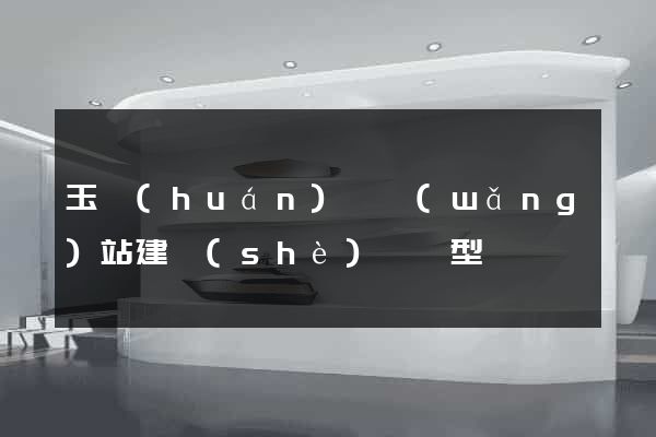 玉環(huán)縣網(wǎng)站建設(shè)營銷型