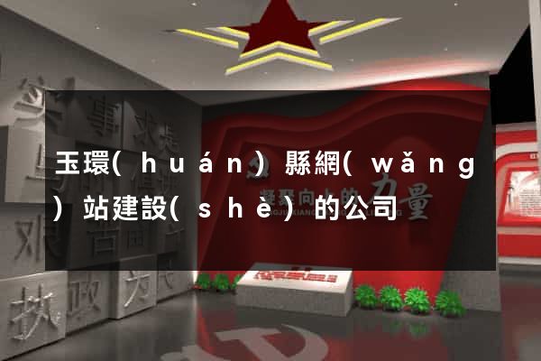 玉環(huán)縣網(wǎng)站建設(shè)的公司