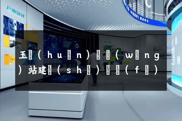 玉環(huán)縣網(wǎng)站建設(shè)開發(fā)