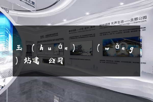玉環(huán)縣網(wǎng)站建設公司