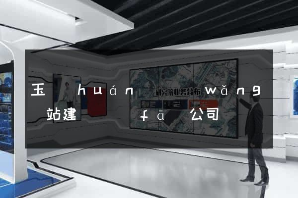 玉環(huán)縣網(wǎng)站建設開發(fā)公司