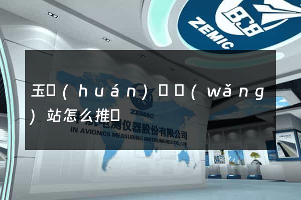 玉環(huán)縣網(wǎng)站怎么推廣