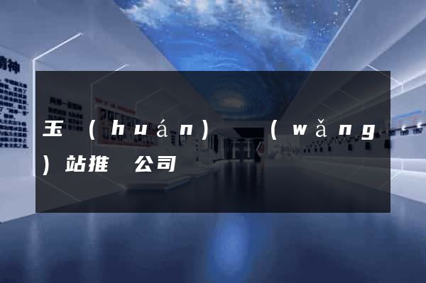 玉環(huán)縣網(wǎng)站推廣公司