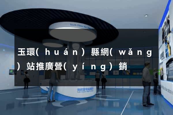 玉環(huán)縣網(wǎng)站推廣營(yíng)銷