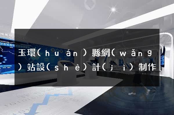 玉環(huán)縣網(wǎng)站設(shè)計(jì)制作