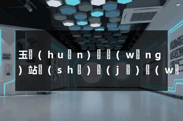 玉環(huán)縣網(wǎng)站設(shè)計(jì)網(wǎng)站建設(shè)