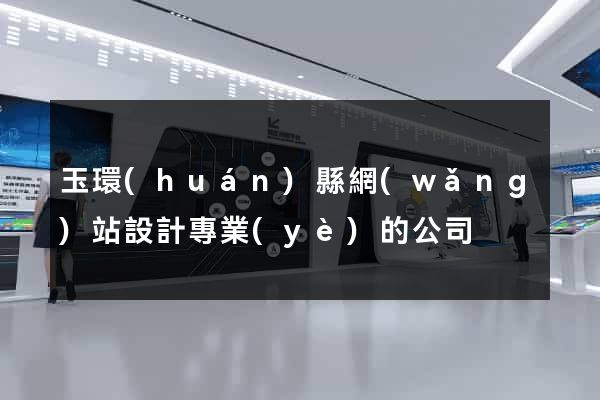 玉環(huán)縣網(wǎng)站設計專業(yè)的公司