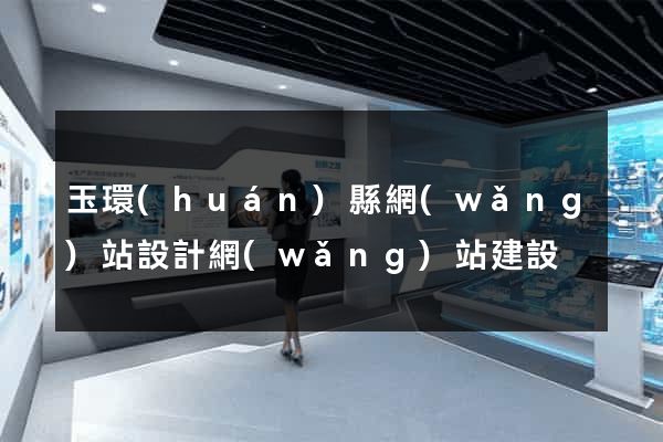 玉環(huán)縣網(wǎng)站設計網(wǎng)站建設