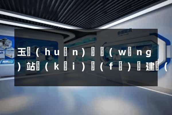 玉環(huán)縣網(wǎng)站開(kāi)發(fā)與建設(shè)